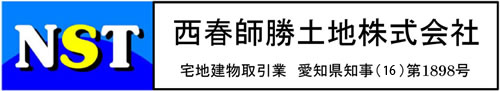 北名古屋市の不動産情報サイト|西春師勝土地株式会社(NST)