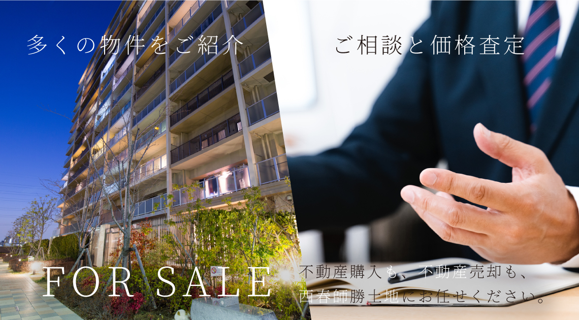 FOR SALE 多くの物件をご紹介・ご相談と価格査定