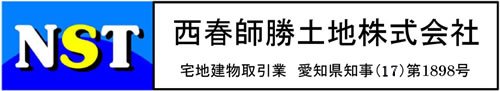 北名古屋市の不動産情報サイト｜西春師勝土地株式会社（NST）